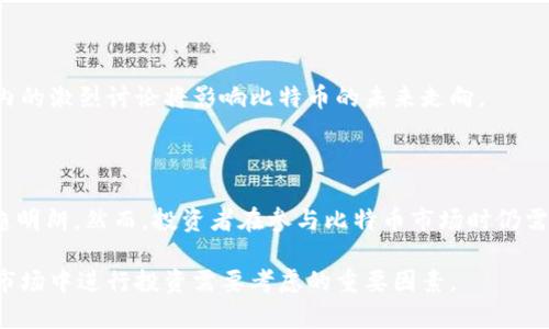比特币今日最新价格与美元行情分析/
比特币, 加密货币, 价格行情/guanjianci

比特币的基本概念
比特币是一种去中心化的数字货币，由一个名为中本聪的人在2009年创建。它基于一个去中心化的网络，允许用户通过点对点的技术进行交易，而不需要中介如银行。比特币的独特之处在于其总供应量限制为2100万枚，使其具有稀缺性。每笔比特币交易都被记录在一个名为区块链的公共账本中，确保了交易的安全性和透明度。

比特币的当前价格行情
根据最新的市场数据，比特币的当前价格可能会因市场波动而有所不同。比如，今天比特币的价格为美元XXX（此处需更新为具体的实时数据）。由于市场受到多种因素的影响，如经济数据、市场情绪、政策变动等，因此比特币的价格波动幅度常常较大。近年来，伴随着比特币的普及及市场对其认可度的提高，其价格经历了显著的增长，从最初的几美元上涨至数万美元，但价格的剧烈波动也让许多投资者和炒家感到紧张。

影响比特币价格的因素
比特币的价格受多种因素的影响，包括但不限于以下几点：
ul
listrong市场需求：/strong如若市场对比特币的需求上升，价格就会随之上涨。/li
listrong宏观经济形势：/strong经济衰退或不稳定性加剧时，投资者可能更倾向于将资金投入比特币等数字资产作为避险工具。/li
listrong监管政策：/strong各国政府对加密货币的监管政策也会显著影响比特币的价格。利好政策可能促进价格上涨，而利空政策则可能导致价格下跌。/li
listrong技术更新：/strong比特币网络的技术进步，如提高交易速度和降低手续费，也会吸引更多用户和投资者，从而推动价格上涨。/li
listrong市场情绪：/strong投资者的情绪和舆论对价格的影响同样不可小觑。例如，大型机构宣布投资比特币时，往往会引发市场的积极反应。/li
/ul

比特币的投资策略
投资比特币需要考虑多种策略，包括长线投资和短线交易。长线投资是指投资者以较低的价格买入比特币，并在价格上涨时卖出，从而获取收益。这种策略通常需要投资者具备良好的耐心和信心。
而短线交易则是指投资者在短期内进行多次买入和卖出，利用市场波动获取利润。这种策略相对风险较高，需要对市场动态进行精确的判断，并快速反应。
无论选择哪种策略，投资者都应做好充分的研究，了解市场动态以及潜在的风险，制定合理的止损和止盈计划，以确保资产安全。

比特币交易平台的选择
选择一个可靠的比特币交易平台是投资比特币的重要步骤。当前市面上有许多平台提供比特币交易服务，但并不是所有平台都具备良好的安全性和信誉度。投资者在选择平台时应考虑以下几点：
ul
listrong安全性：/strong平台应有强大的安全措施，如双重认证、冷存储等，防止黑客攻击和资金被盗。/li
listrong手续费：/strong不同平台的交易手续费差异较大，投资者应选择手续费相对较低的平台。/li
listrong流动性：/strong流动性良好的平台可以更快速地完成交易，减少点差损失。/li
listrong用户评价：/strong查看其他用户的评价和反馈，有助于了解平台的实际使用情况与服务质量。/li
/ul

比特币的未来发展趋势
比特币作为第一个成功的加密货币，其未来发展引发了广泛的讨论。许多专家认为，随着区块链技术的不断成熟，比特币的应用场景将不断拓展，可能会在金融、艺术、物联网等多个领域发挥作用。
此外，更多的机构投资者和企业进入比特币市场也将推动其成熟与合法化。例如，一些大型公司已经开始接受比特币作为支付方式，同时一些投资基金也将比特币纳入其投资组合。这些都可能促进比特币的广泛应用，并进一步推动其价格上涨。

相关问题思考

1. 比特币和传统货币的区别
比特币与传统货币最大的区别在于其去中心化的特性。传统货币由国家或中央银行发行并调控，而比特币则是由网络中的用户共同验证交易，通过共识机制进行管理。这一特性使得比特币对通货膨胀和政府政策的抵抗力更强。
此外，比特币的交易是通过区块链技术进行的，每一笔交易都经过网络的验证，确保了透明性和安全性。而传统货币交易则依赖于银行系统，可能会受到系统故障或欺诈行为的影响。
在流通性上，传统货币通常可以在各个商家中使用，而比特币的接受度则相对较低，虽然越来越多的商家开始接受比特币作为支付方式，但其全球范围内的使用尚需时间来推广。

2. 如何安全存储比特币
安全存储比特币是每个投资者都需关注的问题。常见的存储方式包括热钱包和冷钱包。热钱包是指在线存储的方式，方便交易但安全性相对较低，适合频繁交易的用户。而冷钱包则是离线存储，具有更高的安全性，适合长时间持有比特币的投资者。
投资者在存储比特币时，应选择信誉良好的钱包服务商，同时进行必要的安全措施，如启用双重认证、定期备份私钥等。此外，尽量避免将大量比特币集中存储在一个钱包中，通过分散存储来降低风险。

3. 比特币投资的风险有哪些
比特币投资的风险主要表现在以下几个方面：
ul
listrong价格波动：/strong比特币的价格波动非常剧烈，可能在短时间内大幅涨跌，导致投资者损失严重。/li
listrong市场操控：/strong因为市场相对较小，少数大型投资者可能通过操控市场价格来获取利益，对普通投资者造成损失。/li
listrong监管风险：/strong各国政府对比特币的态度不同，可能会出台各种政策影响其合法性与流通性。/li
listrong安全风险：/strong黑客攻击、交易所破产等事件可能导致投资者资金被盗或丧失。/li
/ul
因此，投资前做好功课，理解比特币的风险，并根据自身的风险承受能力来制定投资策略至关重要。

4. 比特币的环境影响
比特币的挖矿过程需要大量的计算能力，这导致了高能耗问题。根据研究，挖矿过程的碳排放量在某些情况下已经接近一些国家的总水平。这引发了公众对比特币及其对环境影响的关注。
为了减小环境影响，许多矿工开始寻求可再生能源，以降低自身的碳足迹。此外，一些新兴的区块链项目正致力于开发更节能的共识机制，以解决比特币挖矿的能耗问题。公众、政府和行业内的激烈讨论将影响比特币的未来走向。

5. 比特币的合法性与未来发展
比特币的合法性在全球范围内仍存在争议。截至目前，一些国家对比特币的态度相对友好，允许其在法律框架内流通和交易，而另一些国家则对其采取严格的监管措施甚至全面禁止。
未来比特币的发展可能取决于技术的改进、政策的变化以及市场需求的增长。随着越来越多的金融机构和大型企业开始接受比特币，加之相关法律法规的逐步完善，比特币的未来有望更趋明朗。然而，投资者在参与比特币市场时仍需保持警惕，时刻关注网络和政策动态，以更好地把握投资机会。

以上内容涵盖了比特币的基本概念、当前价格行情、影响因素、投资策略、安全存储、相关风险等方面的问题，同时提供了深入分析每个问题的答案，以帮助读者全面了解比特币以及在这一市场中进行投资需要考虑的重要因素。