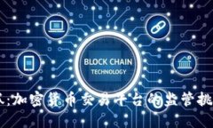 OK交易所被抓：加密货币交