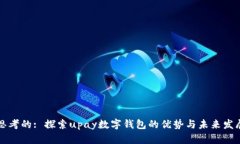 思考的: 探索upay数字钱包