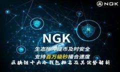 区块链十大冷钱包排名及