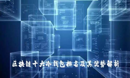 区块链十大冷钱包排名及其优势解析