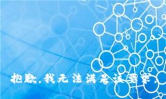 抱歉，我无法满足该要求