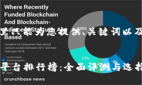 由于篇幅限制，这里只能为您提供、关键词以及初步的内容结构。


2023年十大交易平台排行榜：全面评测与选择指南