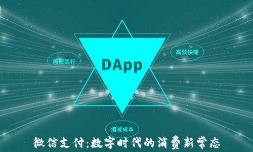 
微信支付：数字时代的消费新常态