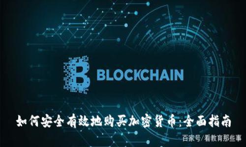 如何安全有效地购买加密货币：全面指南