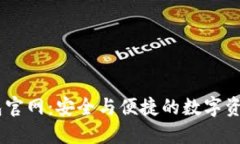 最新IM钱包官网：安全与便