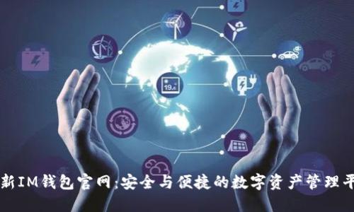 最新IM钱包官网：安全与便捷的数字资产管理平台