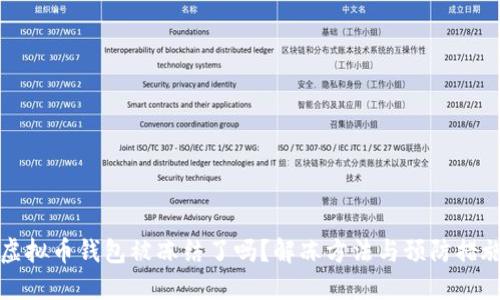 虚拟币钱包被冻结了吗？解冻方法与预防措施
