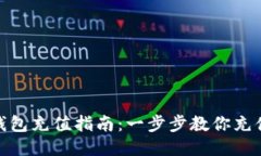 USDT钱包充值指南：一步步