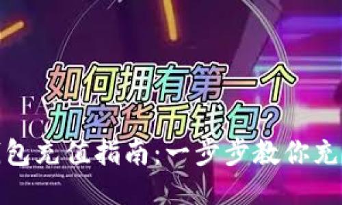 USDT钱包充值指南：一步步教你充值USDT