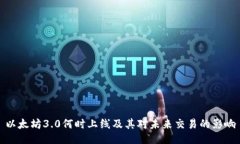 以太坊3.0何时上线及其对