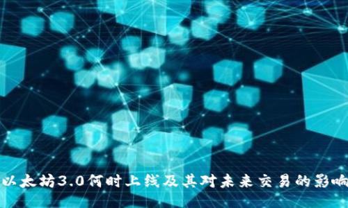 以太坊3.0何时上线及其对未来交易的影响