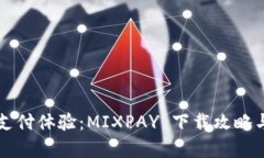 畅享无忧支付体验：MIXP