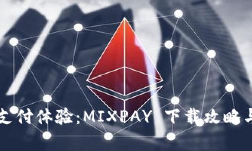 畅享无忧支付体验：MIXPAY 下载攻略与使用分析