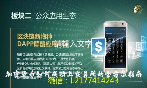 加密货币如何成功上交易所的全方位指南
