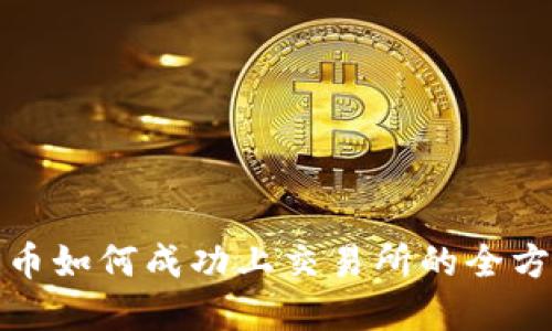 加密货币如何成功上交易所的全方位指南