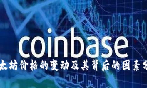 以太坊价格的变动及其背后的因素分析