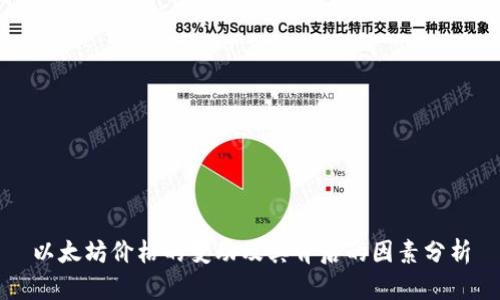 以太坊价格的变动及其背后的因素分析