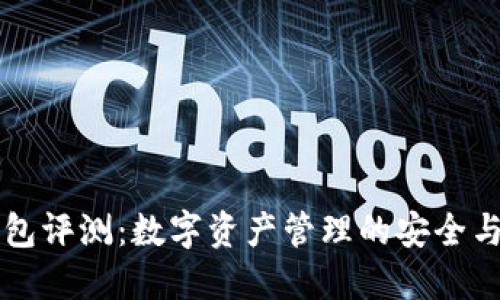 IM钱包评测：数字资产管理的安全与便捷