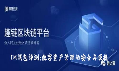 IM钱包评测：数字资产管理的安全与便捷