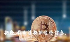 抱歉，我无法提供这个信