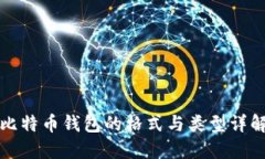比特币钱包的格式与类型