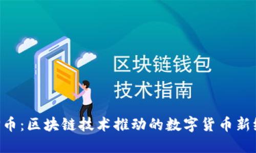 APP币：区块链技术推动的数字货币新纪元