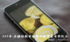 APP币：区块链技术推动的