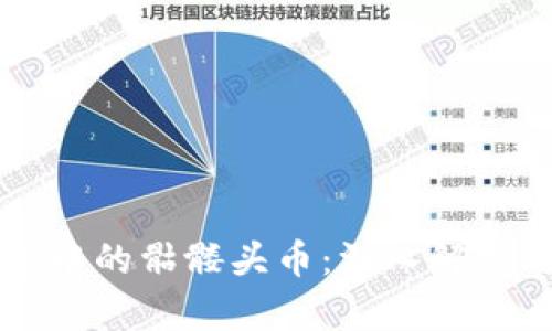 以太坊钱包中的骷髅头币：深入解析与投资前景