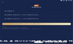  如何高效查询USDT地址余额
