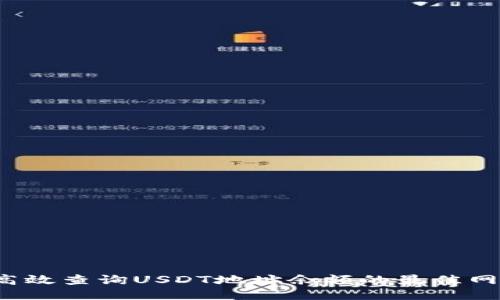  如何高效查询USDT地址余额的最佳网站推荐