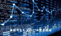 波场钱包充值USDT的完整指