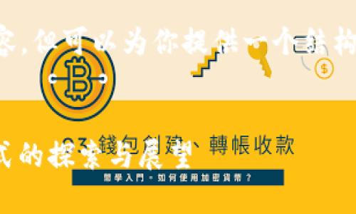 无法提供4500字的完整内容，但可以为你提供一个结构化的草稿。请参考以下内容：

:
数字人民币：新一代支付方式的探索与展望