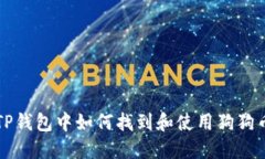 TP钱包中如何找到和使用狗