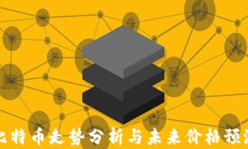 
比特币走势分析与未来价格预测
