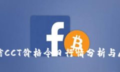 链信CCT价格今日行情分析