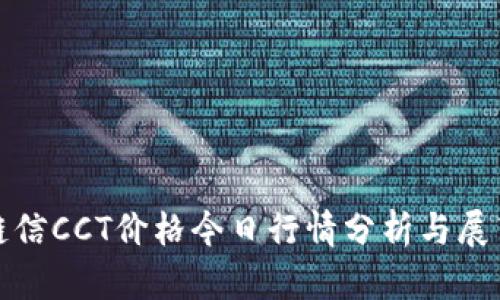 链信CCT价格今日行情分析与展望