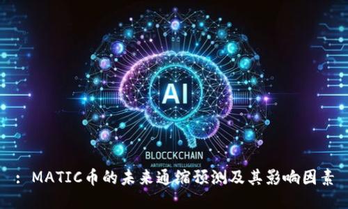 : MATIC币的未来通缩预测及其影响因素