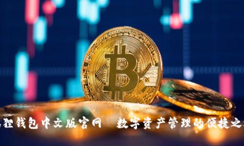 狐狸钱包中文版官网—数字资产管理的便捷之选