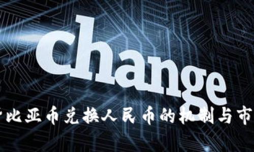 非洲赞比亚币兑换人民币的机制与市场分析