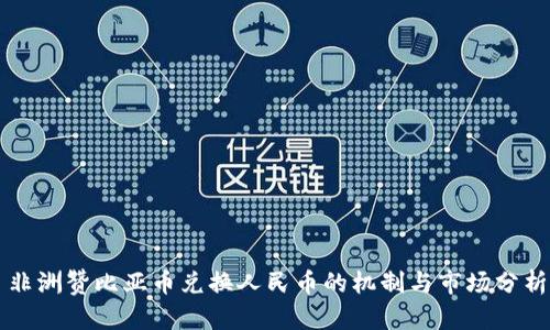 非洲赞比亚币兑换人民币的机制与市场分析