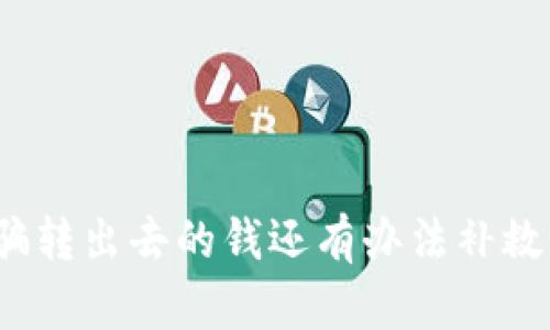 被骗转出去的钱还有办法补救吗？