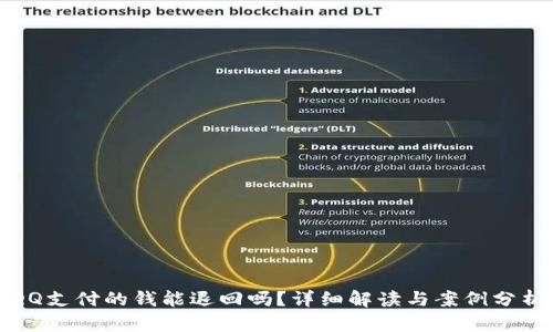 QQ支付的钱能退回吗？详细解读与案例分析