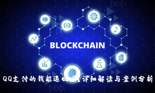 QQ支付的钱能退回吗？详细解读与案例分析