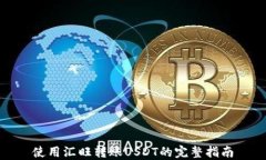 使用汇旺转账USDT的完整指