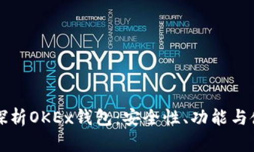 全方位探析OKEx钱包：安全性、功能与使用指南