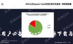 华为手机用户必备的TopT
