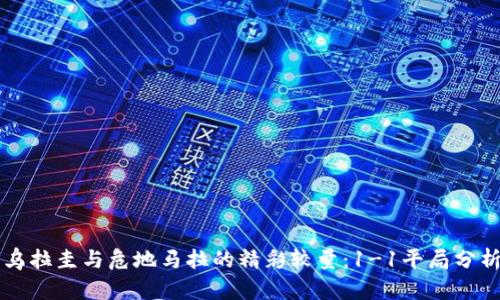 乌拉圭与危地马拉的精彩较量：1-1平局分析