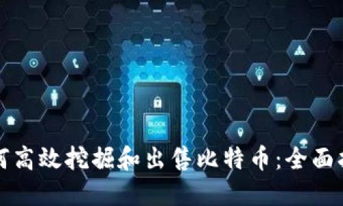 如何高效挖掘和出售比特币：全面指南