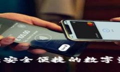 NB钱包下载：安全便捷的数